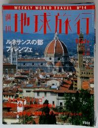 地球旅行　No.14　1998年6/25号