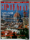 地球旅行　No.14　1998年6/25号