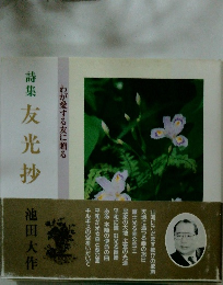 詩集 友光抄