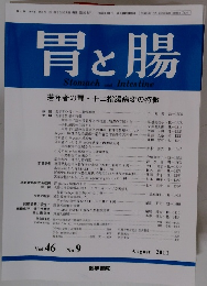 胃と腸　第46巻 第9号 2011年8月