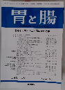 胃と腸　第46巻 第9号 2011年8月