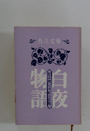 白夜物語　五木寛之北欧小説集