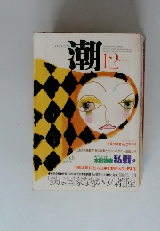 潮　12月号