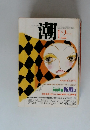 潮　12月号