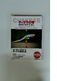 チャクラの本　身体の中の七つのエネルギーセンター