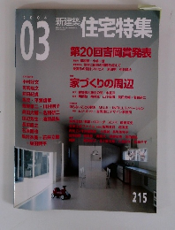 新築住宅特集　2004年3月号