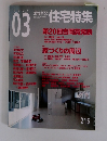 新築住宅特集　2004年3月号