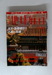 地球旅行　No.10　1998年6/28号