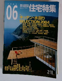 新健築住宅特集　2004年6月