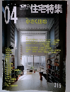 住宅特集　2004年4月