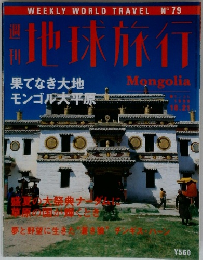 地球旅行　No.79