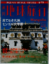 地球旅行　No.79