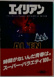 エイリアン　