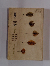 古典乙I 古文 三訂版