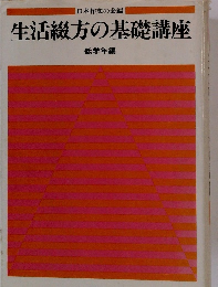 生活綴方の基礎講座