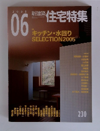 新建築住宅特集　2005年6月