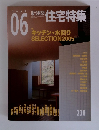 新建築住宅特集　2005年6月