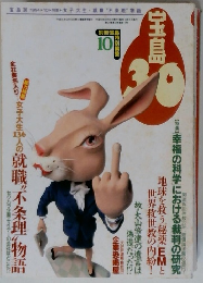 宝島30 1994年10月