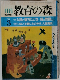月刊　教育の森　1982年3月号