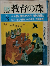 月刊　教育の森　1982年3月号
