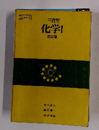 三省堂 化学1 改訂版