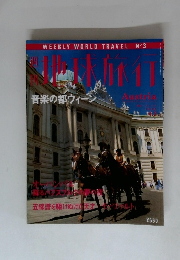地球旅行　3号　音楽の都ウィー