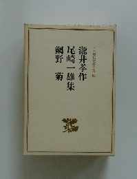 日本現代文學全集　64