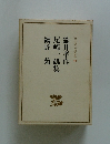 日本現代文學全集　64