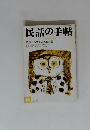 民話の手帖　日本民謡の会編集　秋
