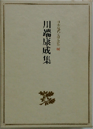 川端康成集 日本現代文學全集 66