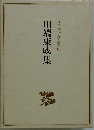 川端康成集 日本現代文學全集 66
