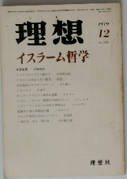 理想　1979年12月号　No.559