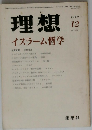 理想　1979年12月号　No.559