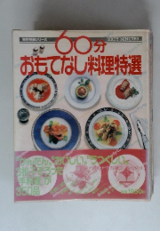 60分おもてなし料理特選　実用特選シリーズ