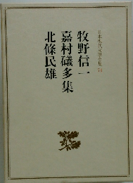 北條民雄嘉村議多集牧野信一　