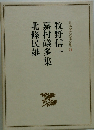 北條民雄嘉村議多集牧野信一　