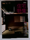 住宅特集　2007年8月　256号