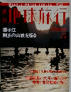 地球旅行　1999　6・10