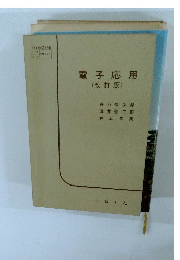 電子応用　改訂版