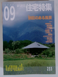 新建築　住宅特集　2005年9月号　233号