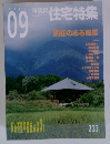 新建築　住宅特集　2005年9月号　233号
