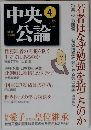 中央公論　2005年4月号