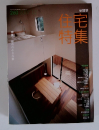 住宅特集　2007年12月号　260号