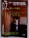 新建築住宅特集　2004年7月号