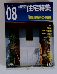 新建築　住宅特集　2005年8月号