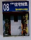 新建築　住宅特集　2005年8月号
