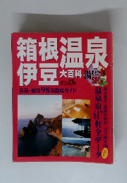 箱根温泉伊豆　大百科