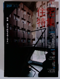 住宅特集 2007年11月号