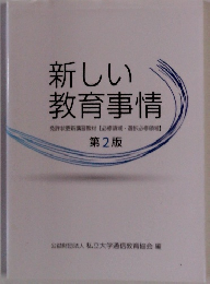 新しい　教育事情　2