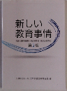 新しい　教育事情　2